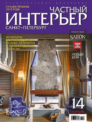 cover image of Частный интерьер Санкт Петербург